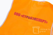 Сигнальные жилеты с текстом «СтройЭксперт»