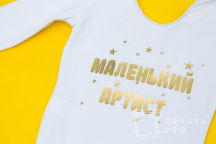 Боди с текстом «Маленький Артист»